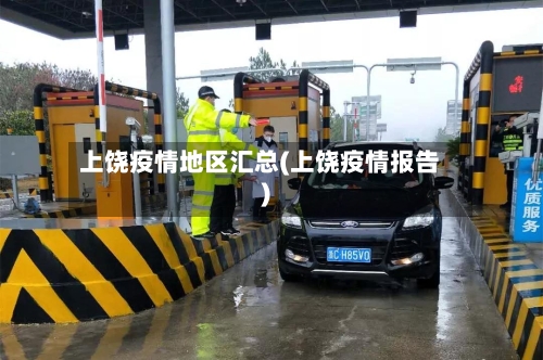 上饶疫情地区汇总(上饶疫情报告)-第1张图片