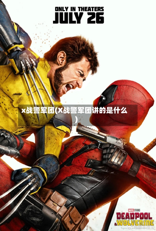 x战警军团(X战警军团讲的是什么)-第2张图片