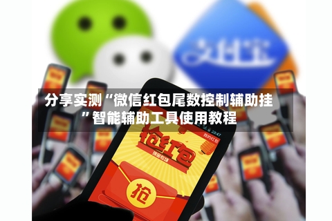 分享实测“微信红包尾数控制辅助挂	”智能辅助工具使用教程-第1张图片