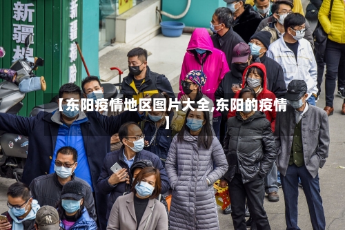 【东阳疫情地区图片大全,东阳的疫情】-第2张图片