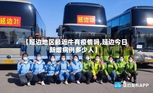 【延边地区最近牛有疫情吗,延边今日新增病例多少人】-第3张图片