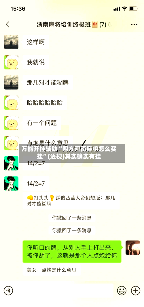 万能开挂辅助“四方河南麻将怎么买挂”(透视)其实确实有挂-第2张图片