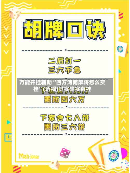 万能开挂辅助“四方河南麻将怎么买挂”(透视)其实确实有挂-第3张图片