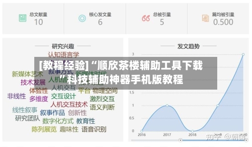 [教程经验]“顺欣茶楼辅助工具下载”科技辅助神器手机版教程-第1张图片