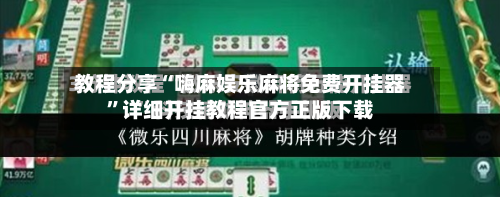 教程分享“嗨麻娱乐麻将免费开挂器”详细开挂教程官方正版下载-第1张图片