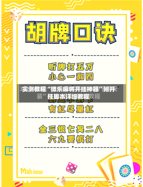 实测教程“微乐麻将开挂神器”附开挂脚本详细教程-第2张图片