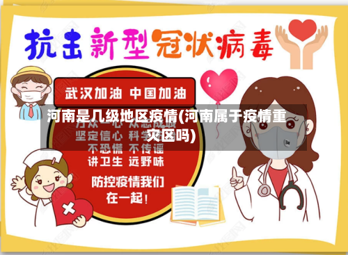 河南是几级地区疫情(河南属于疫情重灾区吗)-第2张图片