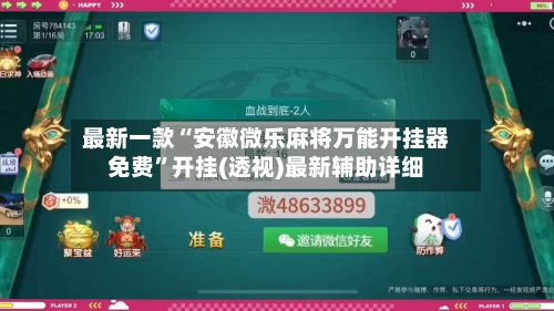 最新一款“安徽微乐麻将万能开挂器免费”开挂(透视)最新辅助详细-第2张图片