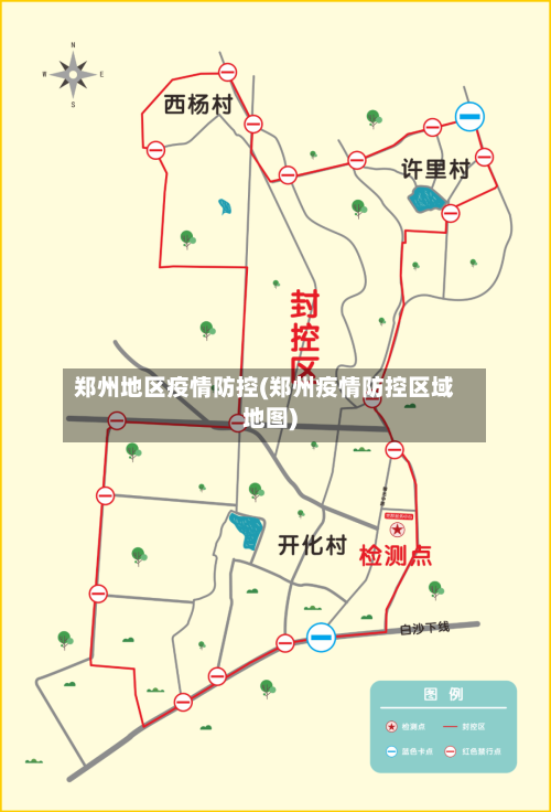 郑州地区疫情防控(郑州疫情防控区域地图)-第3张图片