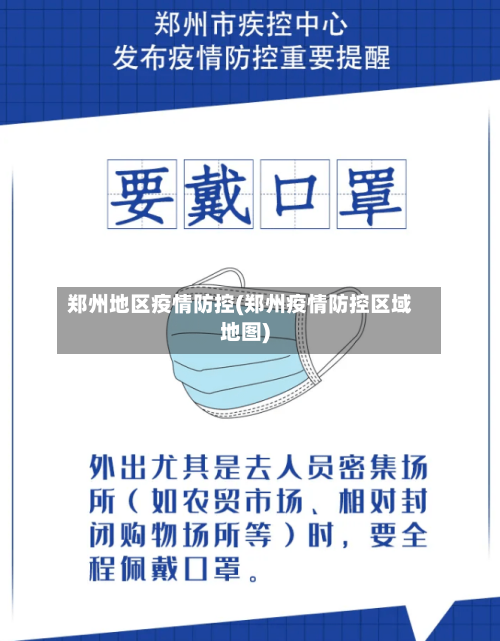 郑州地区疫情防控(郑州疫情防控区域地图)-第2张图片