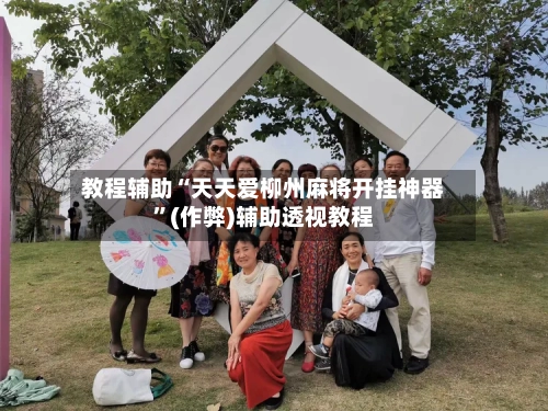 教程辅助“天天爱柳州麻将开挂神器”(作弊)辅助透视教程-第2张图片