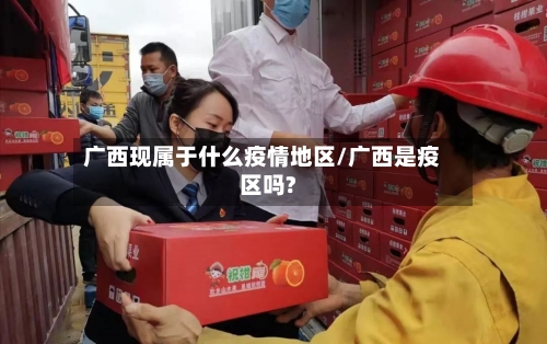 广西现属于什么疫情地区/广西是疫区吗?-第1张图片