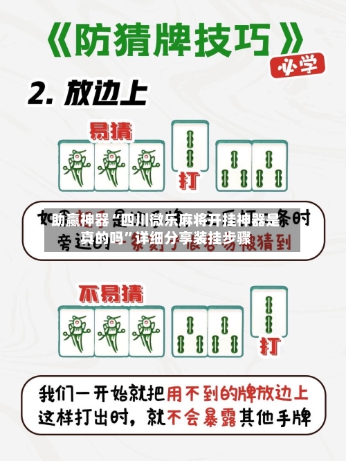 助赢神器“四川微乐麻将开挂神器是真的吗”详细分享装挂步骤-第3张图片