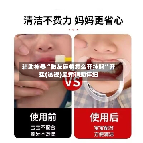 辅助神器“微友麻将怎么开挂吗”开挂(透视)最新辅助详细-第1张图片