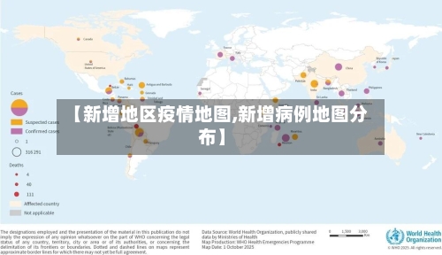 【新增地区疫情地图,新增病例地图分布】-第1张图片
