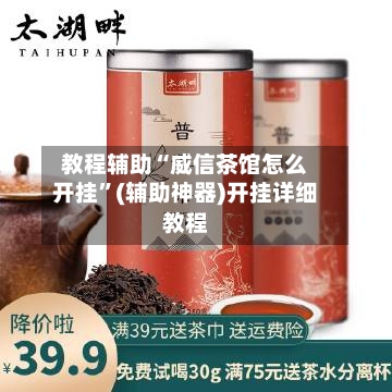 教程辅助“威信茶馆怎么开挂”(辅助神器)开挂详细教程-第1张图片