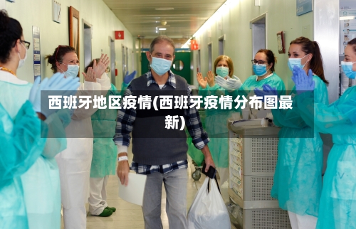 西班牙地区疫情(西班牙疫情分布图最新)-第2张图片