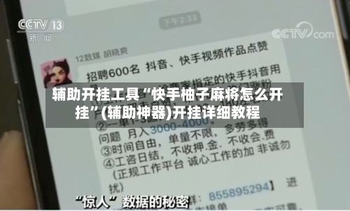 辅助开挂工具“快手柚子麻将怎么开挂”(辅助神器)开挂详细教程-第2张图片