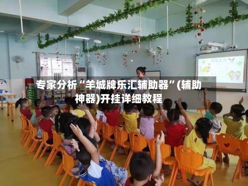 专家分析“羊城牌乐汇辅助器”(辅助神器)开挂详细教程-第2张图片