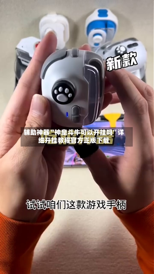 辅助神器“神皇斗牛可以开挂吗	”详细开挂教程官方正版下载-第1张图片