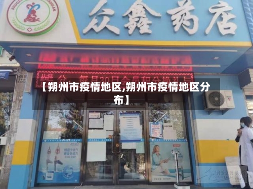 【朔州市疫情地区,朔州市疫情地区分布】-第2张图片