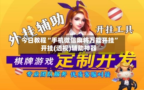 今日教程“手机微信麻将万能开挂”开挂(透视)辅助神器-第1张图片