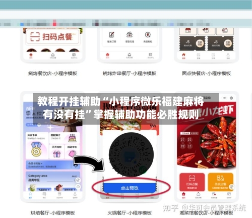 教程开挂辅助“小程序微乐福建麻将有没有挂	”掌握辅助功能必胜规则-第1张图片