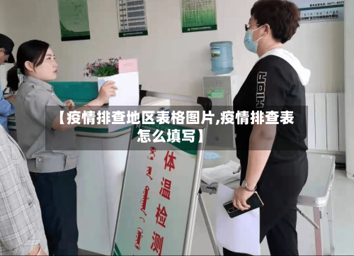 【疫情排查地区表格图片,疫情排查表怎么填写】-第2张图片