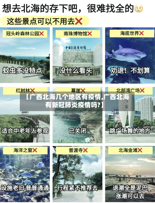 【广西北海几个地区有疫情,广西北海有新冠肺炎疫情吗?】-第2张图片
