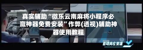 真实辅助“微乐云南麻将小程序必赢神器免费安装”作弊(透视)辅助神器使用教程-第1张图片