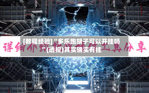 [教程经验]“多乐跑胡子可以开挂吗	”(透视)其实确实有挂-第1张图片