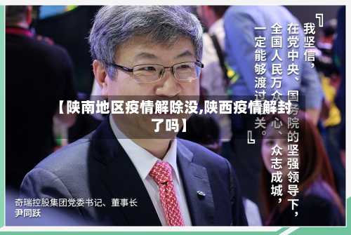 【陕南地区疫情解除没,陕西疫情解封了吗】-第3张图片