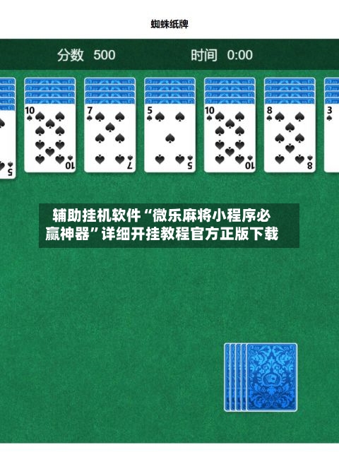 辅助挂机软件“微乐麻将小程序必赢神器	”详细开挂教程官方正版下载-第2张图片