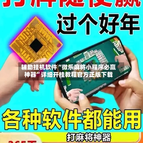 辅助挂机软件“微乐麻将小程序必赢神器”详细开挂教程官方正版下载-第1张图片
