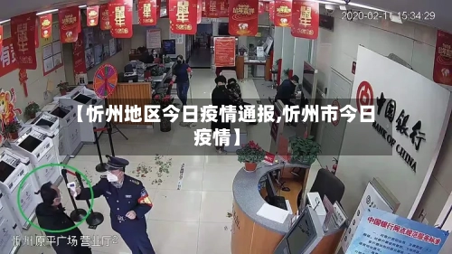 【忻州地区今日疫情通报,忻州市今日疫情】-第2张图片