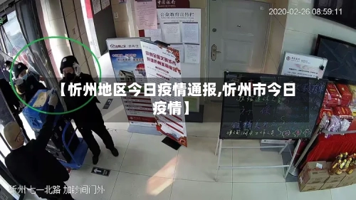 【忻州地区今日疫情通报,忻州市今日疫情】-第1张图片