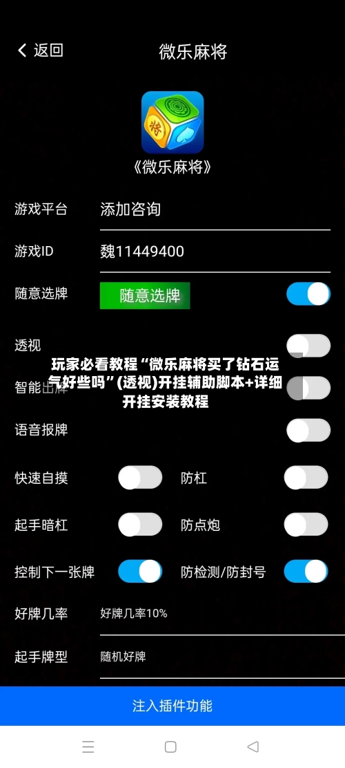 玩家必看教程“微乐麻将买了钻石运气好些吗	”(透视)开挂辅助脚本+详细开挂安装教程-第1张图片