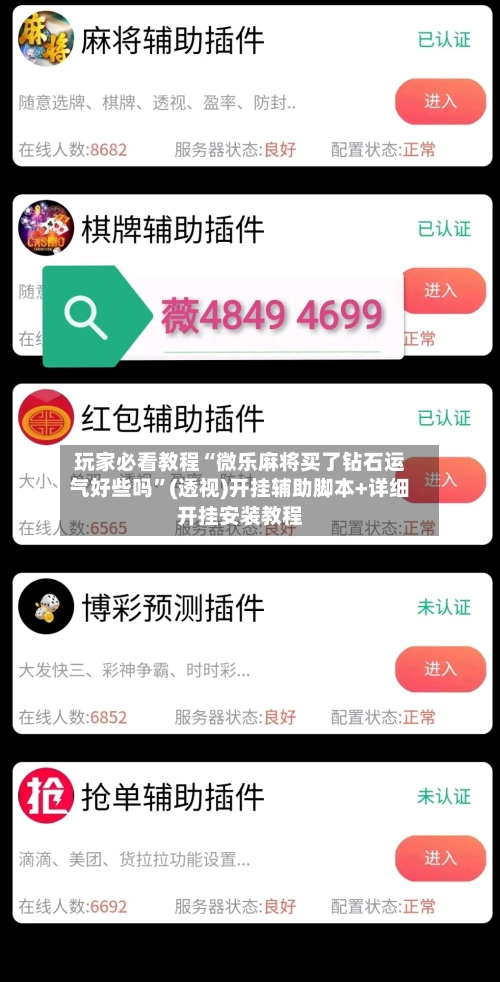 玩家必看教程“微乐麻将买了钻石运气好些吗”(透视)开挂辅助脚本+详细开挂安装教程-第2张图片