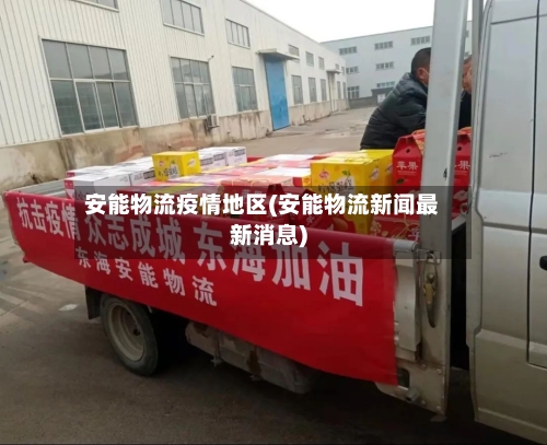 安能物流疫情地区(安能物流新闻最新消息)-第1张图片