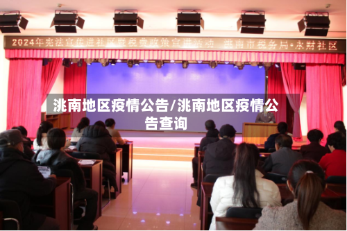 洮南地区疫情公告/洮南地区疫情公告查询-第1张图片