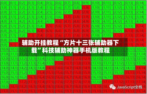 辅助开挂教程“方片十三张辅助器下载”科技辅助神器手机版教程-第1张图片