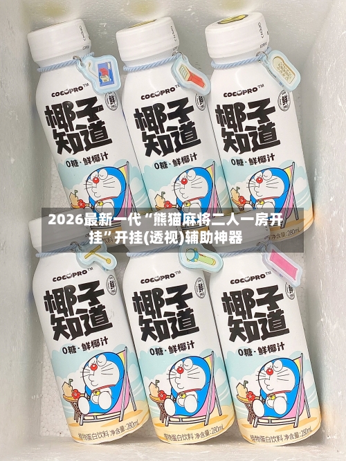 2026最新一代“熊猫麻将二人一房开挂”开挂(透视)辅助神器-第2张图片