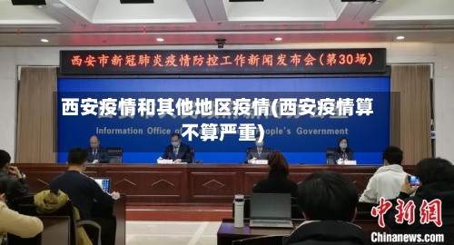西安疫情和其他地区疫情(西安疫情算不算严重)-第1张图片