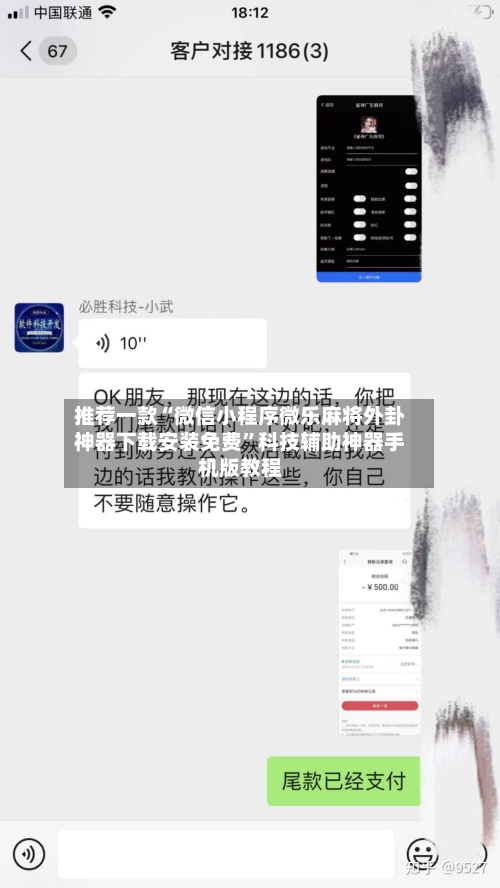 推荐一款“微信小程序微乐麻将外卦神器下载安装免费”科技辅助神器手机版教程-第2张图片