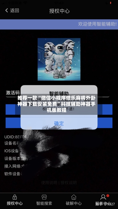 推荐一款“微信小程序微乐麻将外卦神器下载安装免费”科技辅助神器手机版教程-第3张图片