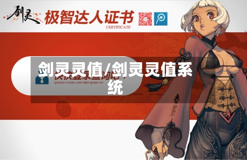 剑灵灵值/剑灵灵值系统-第3张图片