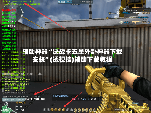 辅助神器“决战卡五星外卦神器下载安装”(透视挂)辅助下载教程-第2张图片