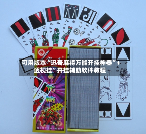 可用版本“迅奇麻将万能开挂神器”+透视挂”开挂辅助软件教程-第2张图片