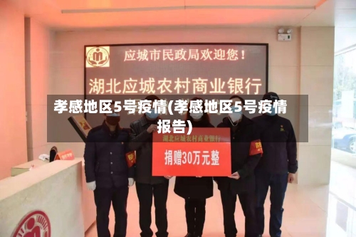 孝感地区5号疫情(孝感地区5号疫情报告)-第3张图片