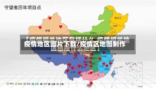 疫情地区图片下载/疫情区地图制作-第1张图片